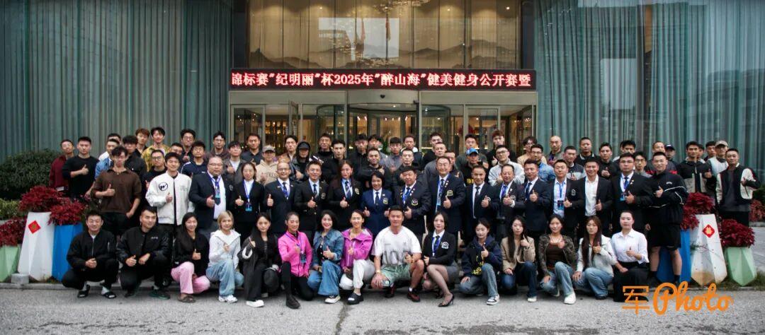 “纪明丽“杯2025年“醉山海”健美健身公开赛暨“黄渤海”城市体育联盟首届青年健身锦标赛圆满落幕