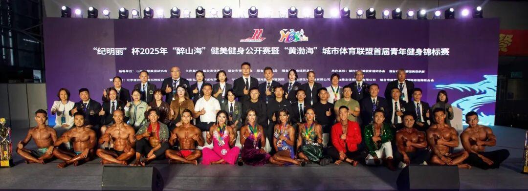 “纪明丽“杯2025年“醉山海”健美健身公开赛暨“黄渤海”城市体育联盟首届青年健身锦标赛圆满落幕(图3)