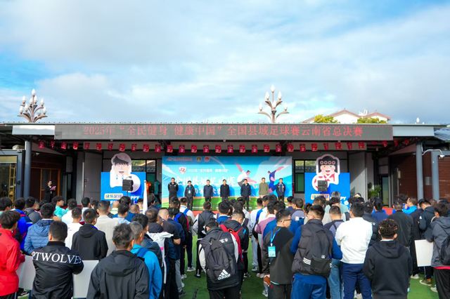 “全民健身健康中国”全国县域足球赛云南省总决赛开幕(图1)