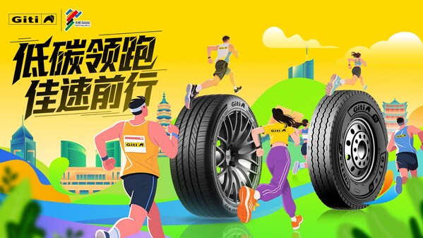 佳通轮胎携手2025合肥马拉松以绿色科技佳速前行