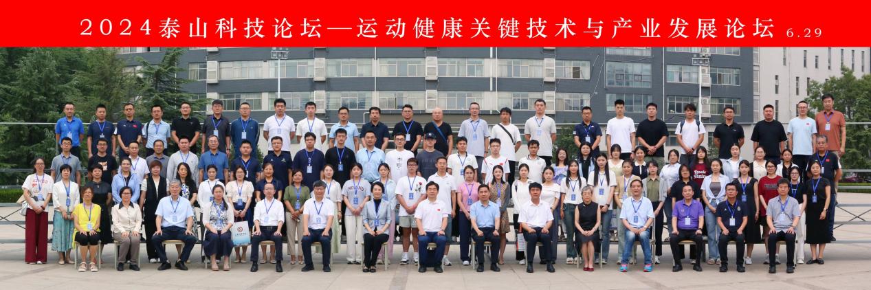 YY易游体育：2024年第18期泰山科技论坛在山东体育学院举行(图2)