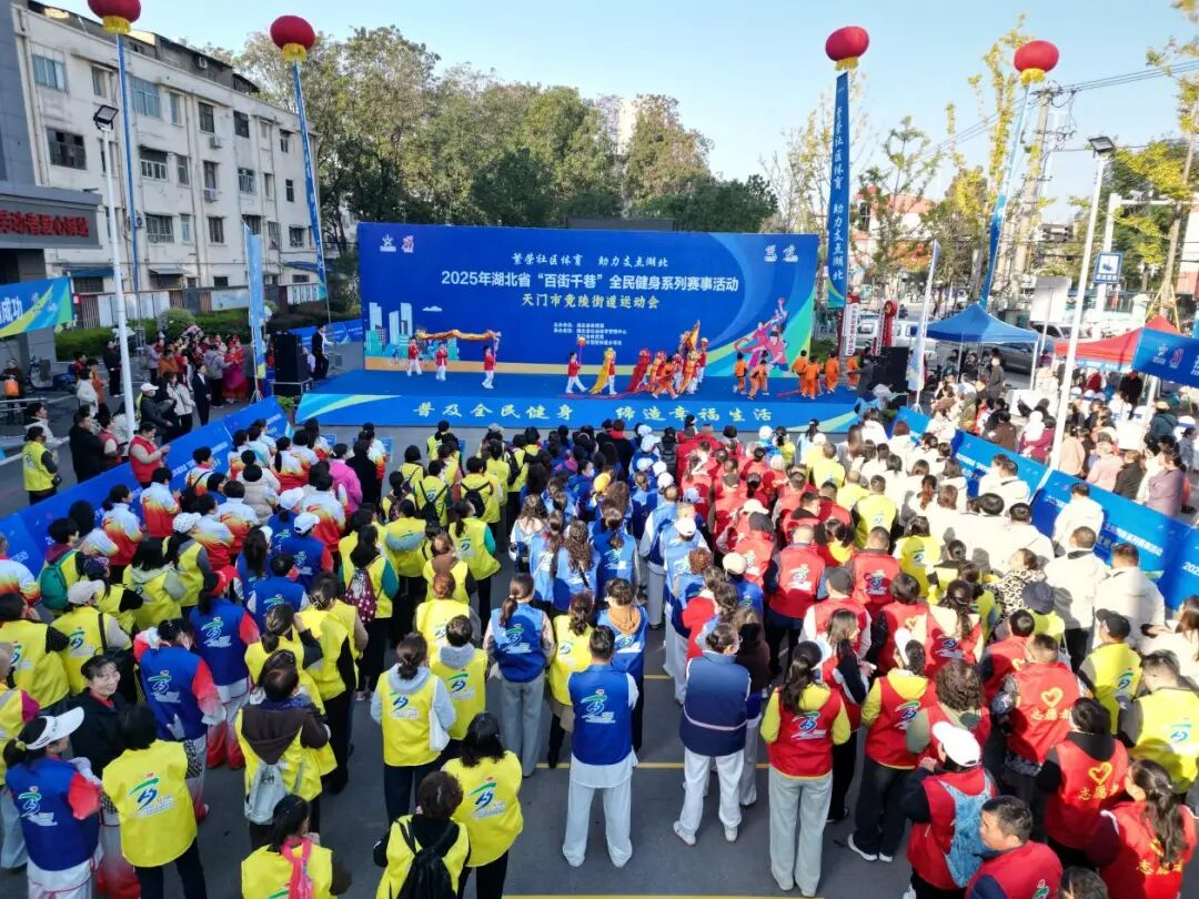 YY易游：呼应全民全运号召激活社区健身细胞2025年湖北省“百街千巷”全民健身系列赛事活动第20站走进天门市竟陵街道