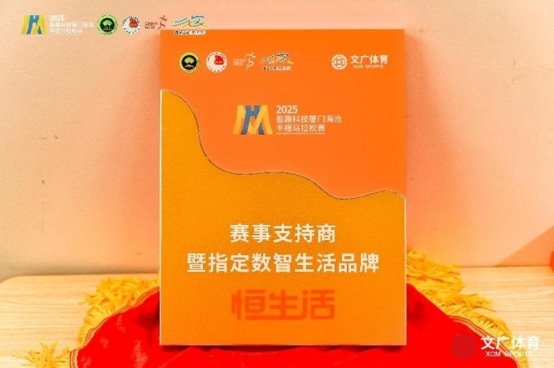 科技赋能“沧”海逐浪恒生活携2025厦门海沧半马开启数智生活新纪元