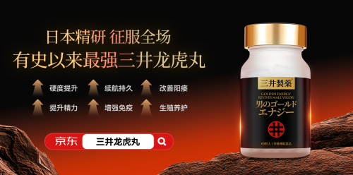 全网实测十大壮阳产品2025年男科医生公认效果最好、安全性最高的几款推荐(图2)