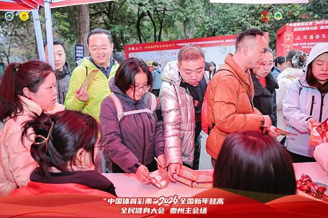 YY易游体育：2026年全国新年登高健身大会贵州主会场活动圆满收官(图4)