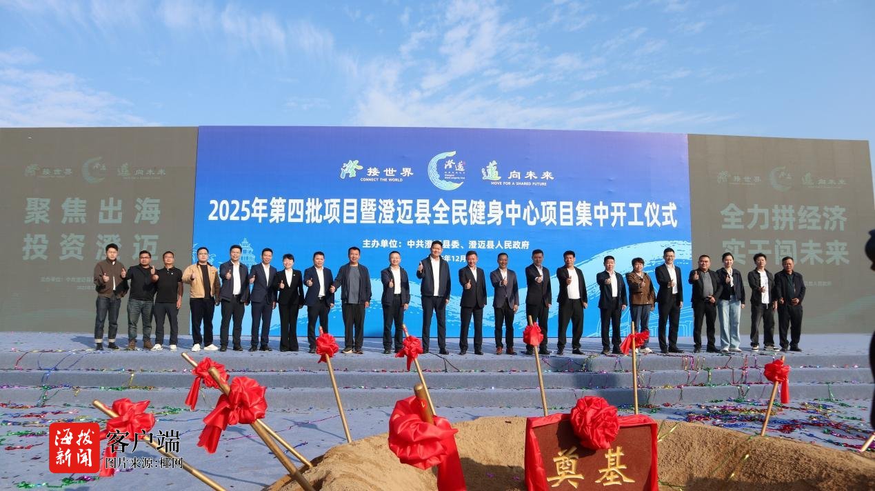 YY易游体育：澄迈县2025年第四批项目暨全民健身中心项目集中开工