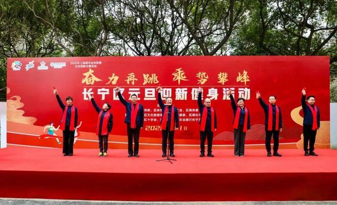 活力满满开启新征程！2026年长宁区元旦迎新健身活动举行(图4)