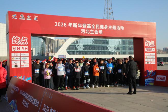 2026年新年登高全民健身主题活动河北主会场在衡举行
