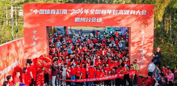 登高迎新展风貌全民健身聚活力！儋州举办2026年全民健身新年登高活动