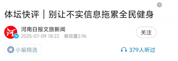 YY易游：2025年度河南省互联网辟谣优秀作品展播│《别让不实信息拖累全民健身