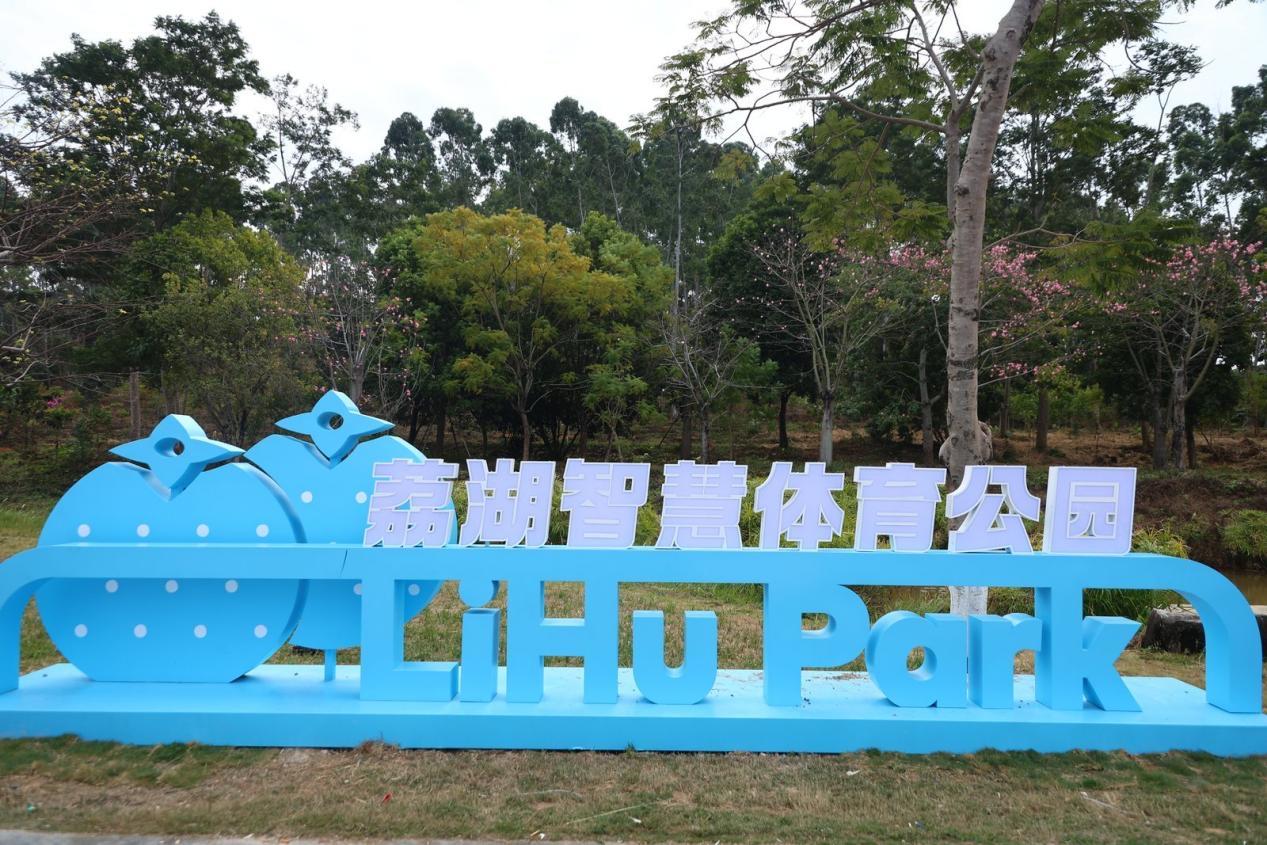 YY易游：“运动+科技”增城荔湖智慧步道正式启用(图2)