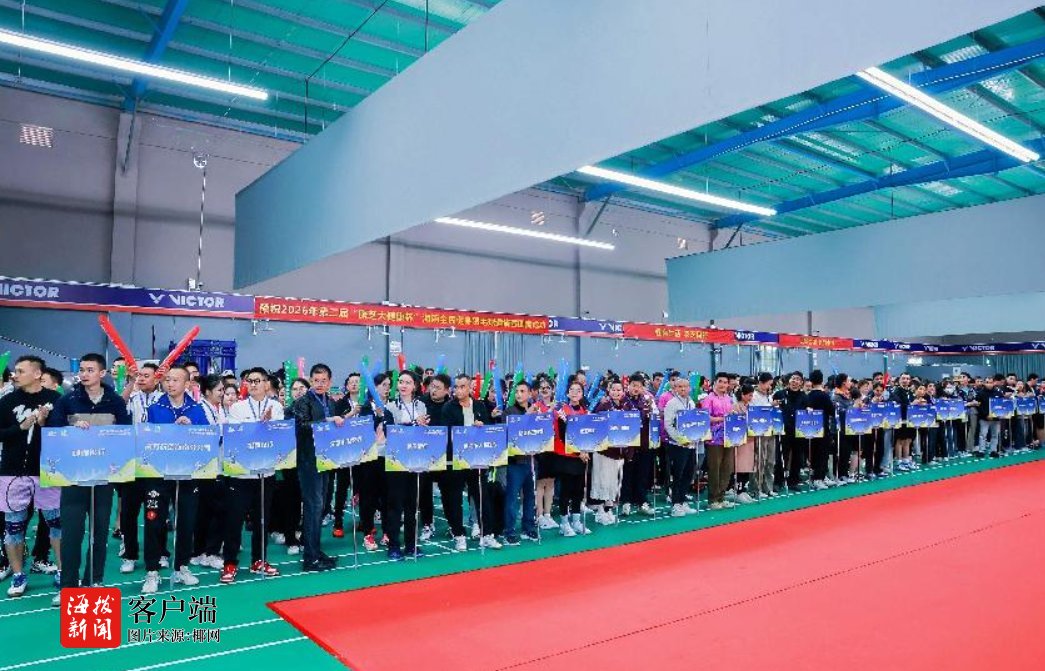 超400名选手齐聚！第二届2026年海南全民健身羽毛球邀请赛“开拍”(图5)