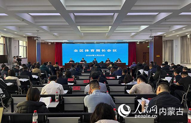 YY易游：内蒙古召开2026年全区体育局长会议