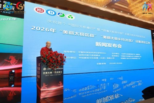 YY易游体育：2026年国际太极拳日系列活动在安徽圆满启动(图4)