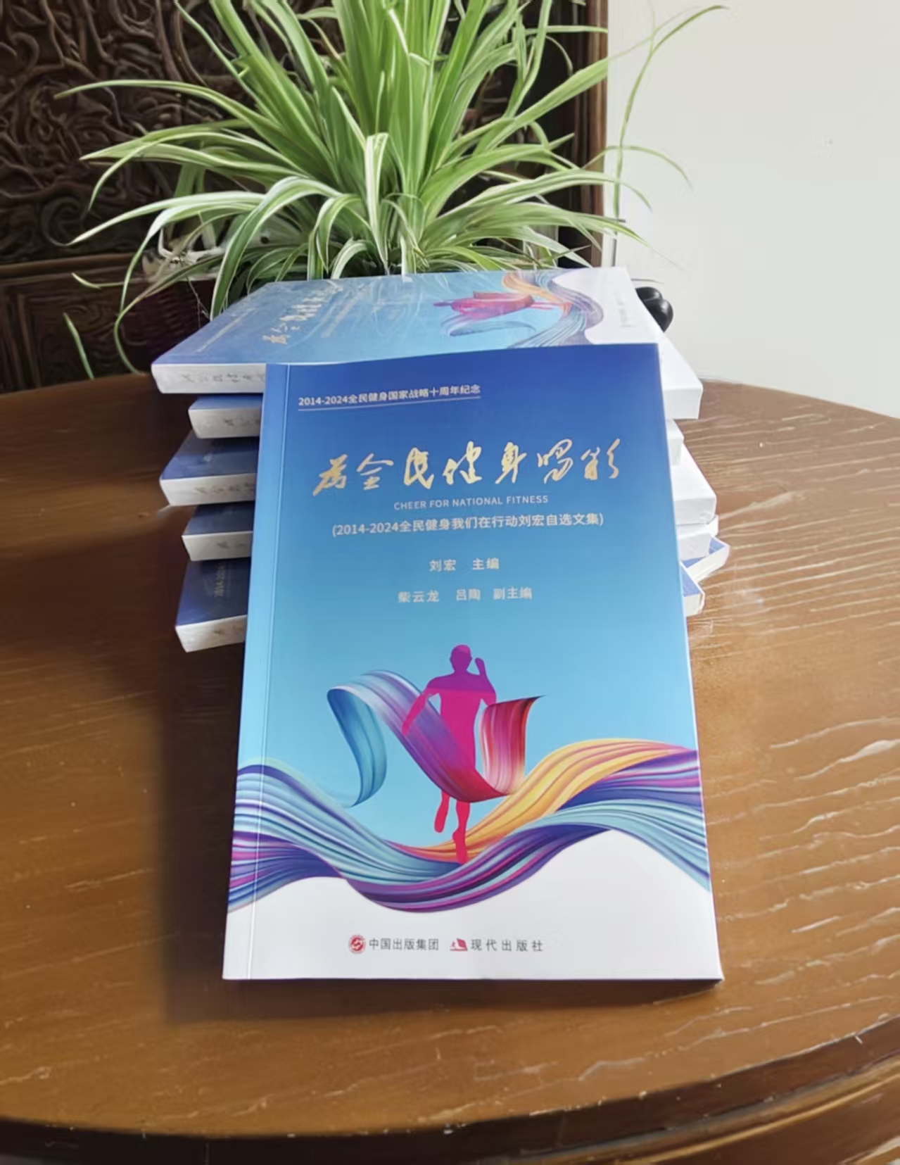 YY易游体育：纪念文集《为全民健身喝彩》出版讲述十年全民健身精彩(图3)