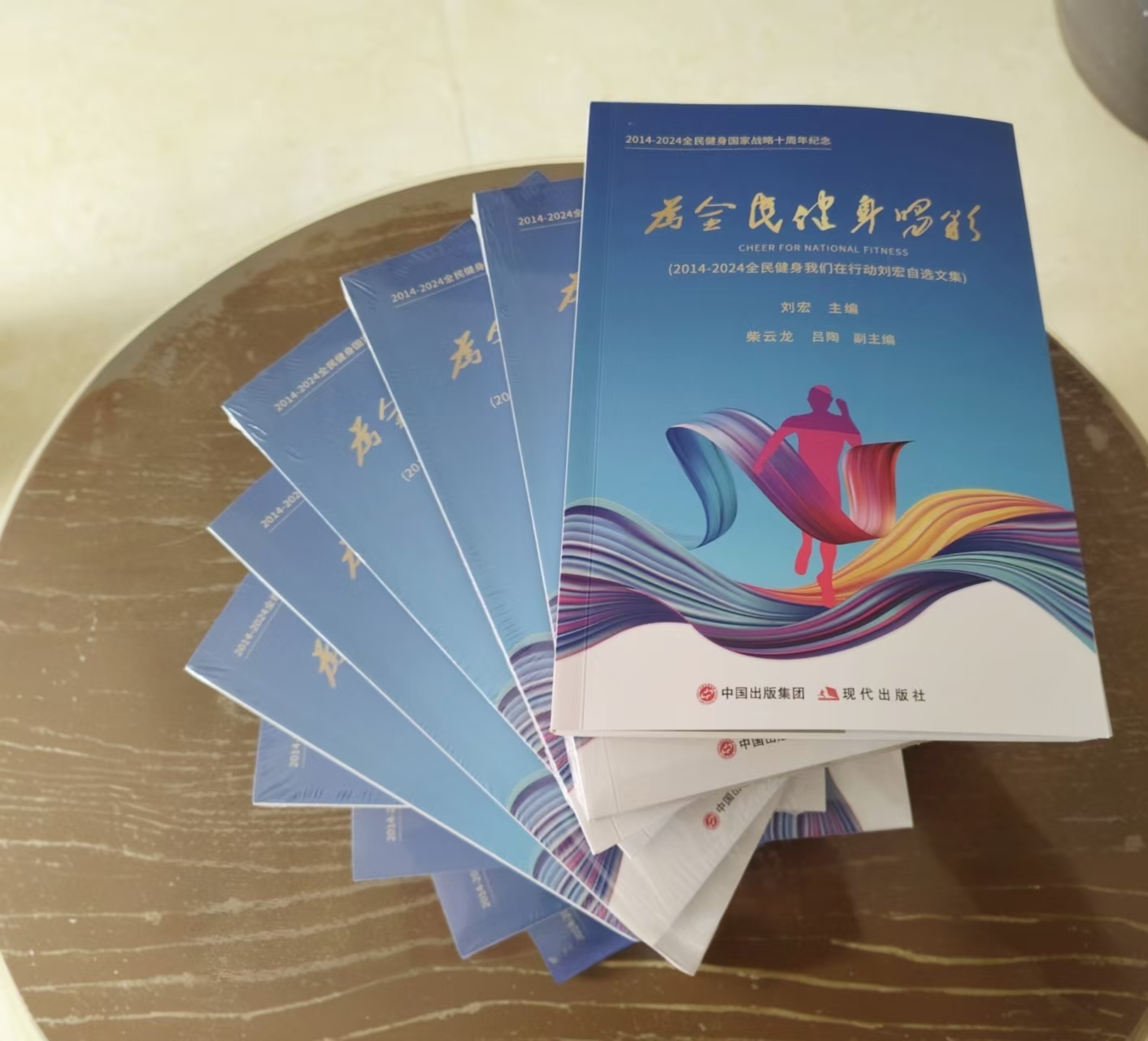 YY易游体育：纪念文集《为全民健身喝彩》出版讲述十年全民健身精彩(图4)