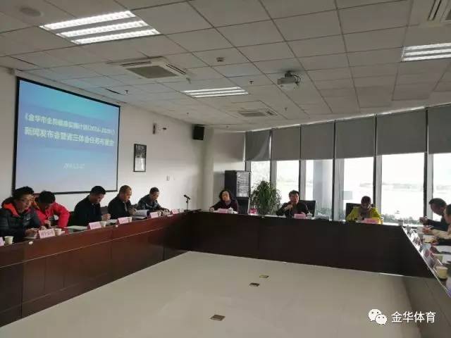 YY易游体育：金华市体育局召开金华市全民健身实施计划新闻发布会暨省三体会备战参战动员会(图2)