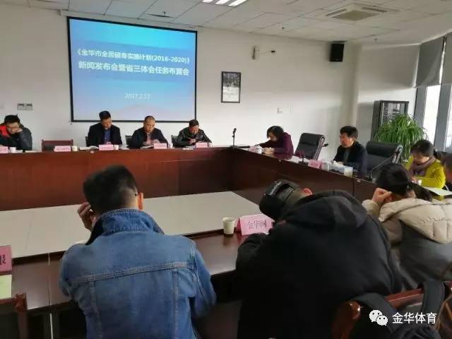 YY易游体育：金华市体育局召开金华市全民健身实施计划新闻发布会暨省三体会备战参战动员会(图1)