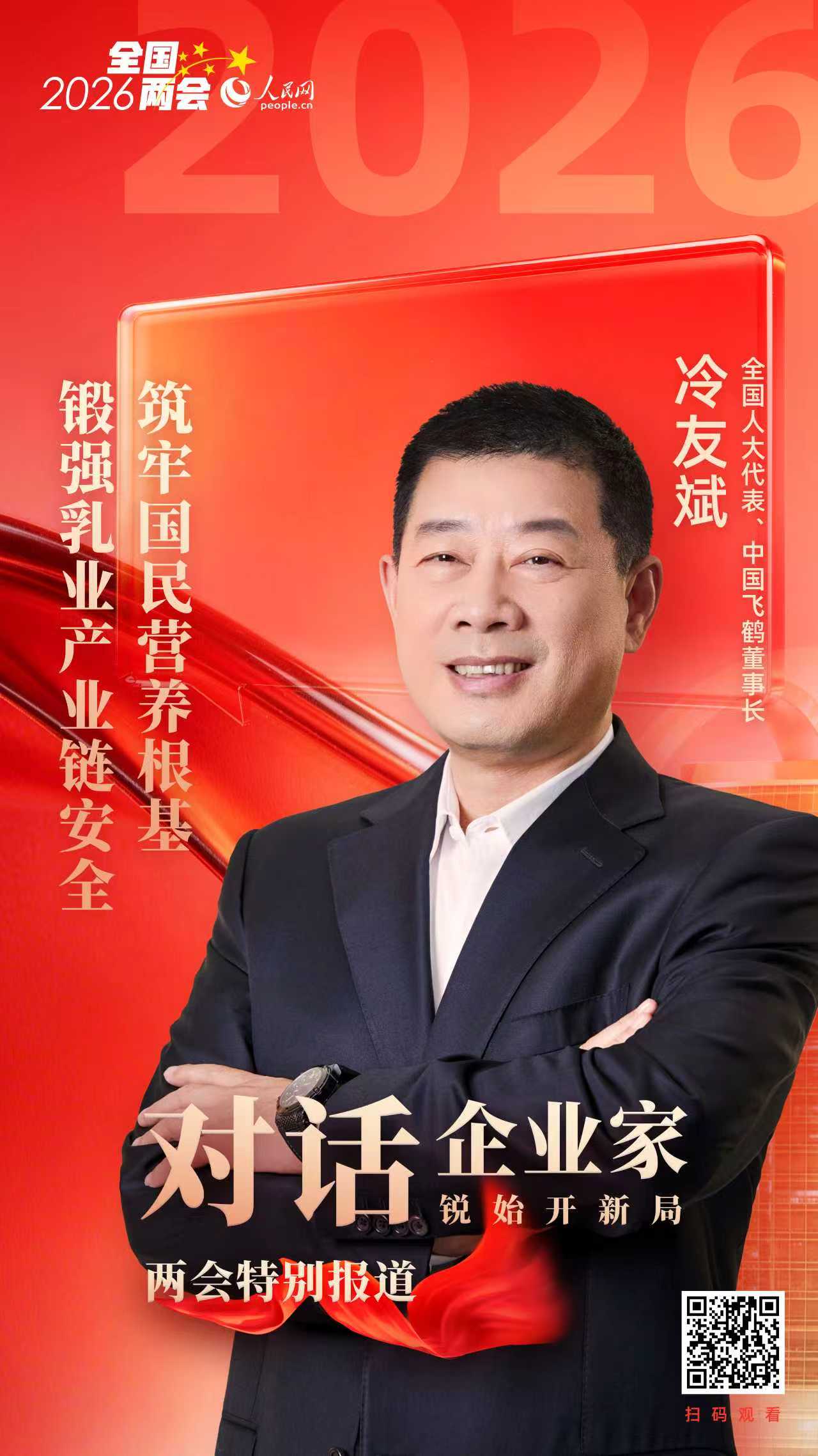 YY易游：冷友斌代表：筑牢國民營養根基鍛強乳業產業鏈安全(图1)