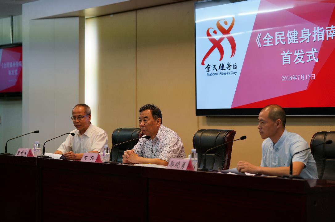 《全民健身指南》首发式在京举行助力全民科学健身(图1)