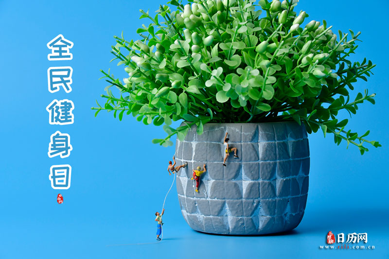 2023年全民健身日是几月几日(图1)