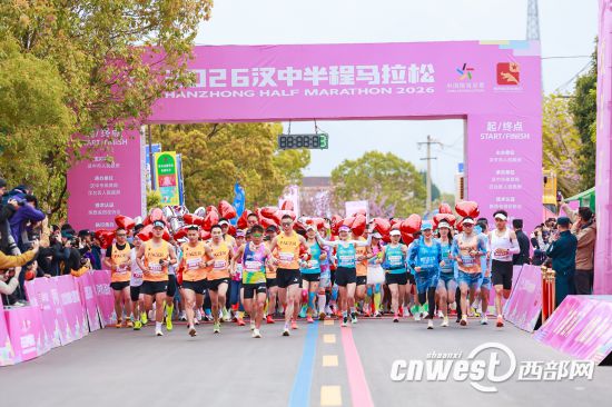 YY易游体育：3000名选手感受最美赛道2026汉中半程马拉松激情开跑(图1)