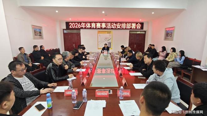 YY易游体育：代县召开2026年体育赛事活动安排部署会(图1)