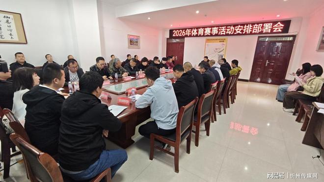 YY易游体育：代县召开2026年体育赛事活动安排部署会(图3)