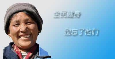 全民健身不要让农民落在遗忘的角落(图1)