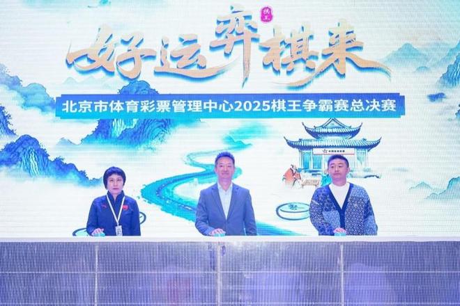 YY易游：巅峰对决落子定乾坤！2025北京体彩棋王争霸赛圆满收官(图1)