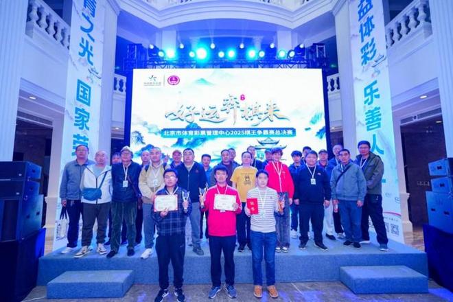 YY易游：巅峰对决落子定乾坤！2025北京体彩棋王争霸赛圆满收官(图5)