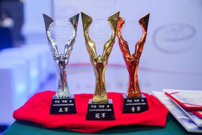 YY易游：巅峰对决落子定乾坤！2025北京体彩棋王争霸赛圆满收官(图8)