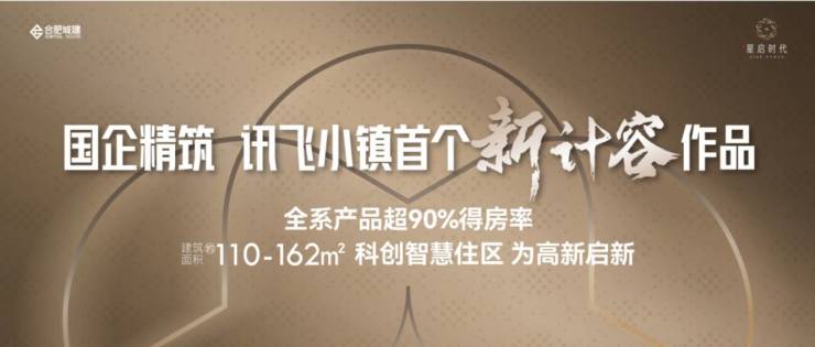 【最新动态】城建星启时代楼盘售楼部电话多少-售楼中心丨合肥城建星启时代营销中心电话