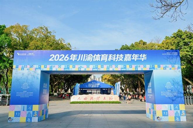 YY易游：体育科技协同发展！川渝体育科技嘉年华开幕(图1)