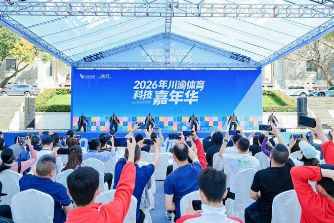 YY易游：体育科技协同发展！川渝体育科技嘉年华开幕(图2)