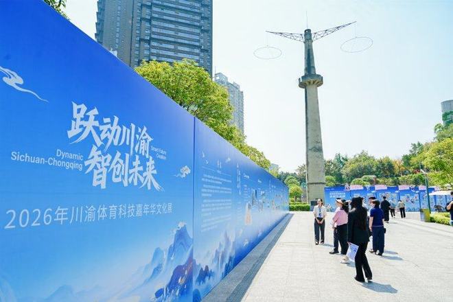 YY易游：体育科技协同发展！川渝体育科技嘉年华开幕(图7)