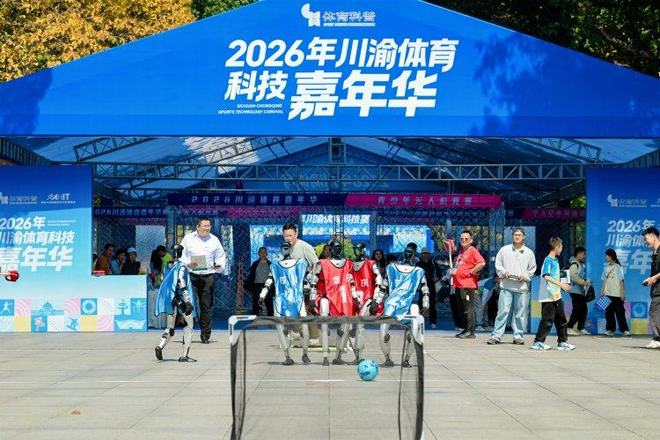 YY易游：体育科技协同发展！川渝体育科技嘉年华开幕(图5)