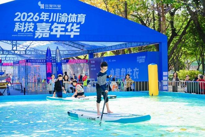 YY易游：体育科技协同发展！川渝体育科技嘉年华开幕(图3)