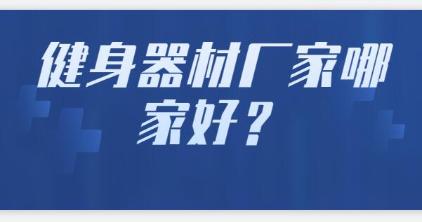 YY易游体育：健身器材厂家哪家好？(图1)