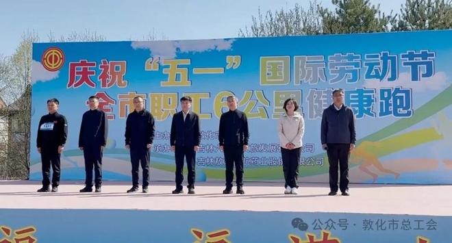 敦化市庆祝“五一”国际劳动节全市职工6公里健康跑激情开跑(图2)